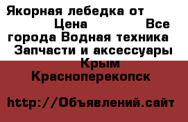 Якорная лебедка от “Jet Trophy“ › Цена ­ 12 000 - Все города Водная техника » Запчасти и аксессуары   . Крым,Красноперекопск